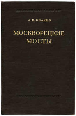 Беляев А.В. Москворецкие мосты. (Из стали ДС). М.; Л.: Издательство Академии наук СССР, 1945.